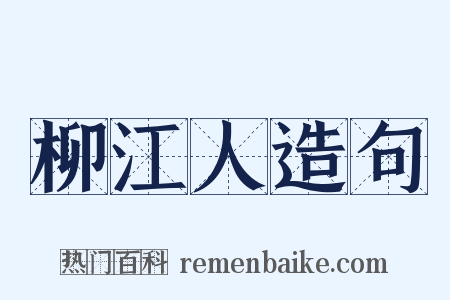 柳江人造句是什么意思的图片